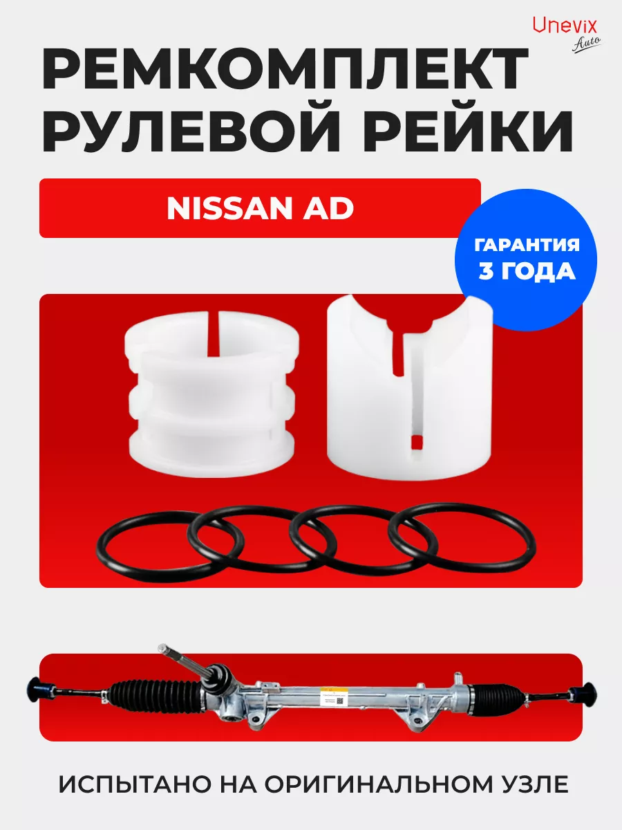 Ремонт рулевой рейки Nissan AD Van, замена и продажа. Скидки!