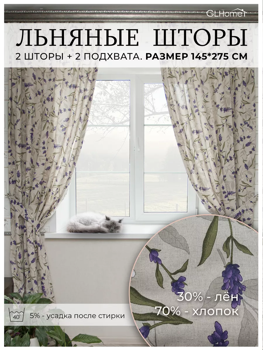 Льняные шторы 2 шт 260-275 см GLHome 108952695 купить в интернет-магазине  Wildberries