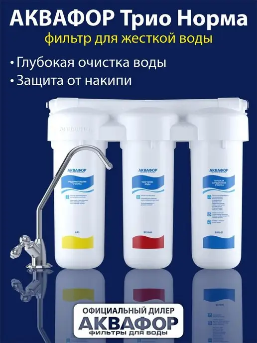 Аквафор Фильтр для воды под мойку Трио Норма для жесткой воды, белый