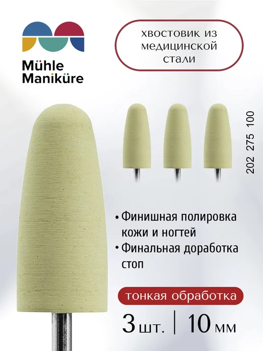Muhle Manikure Фреза для маникюра и педикюра полировщик безопасная, 3 шт