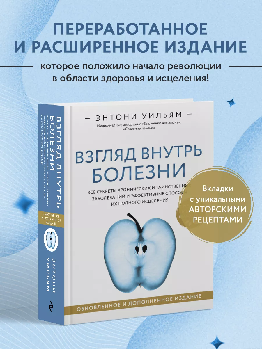 Взгляд внутрь болезни. Энтони Уильям Эксмо 108981838 купить за 939 ₽ в  интернет-магазине Wildberries