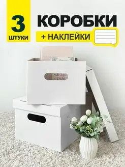 Коробки для хранения вещей с крышкой картонные Т.М. 108982823 купить за 404 ₽ в интернет-магазине Wildberries