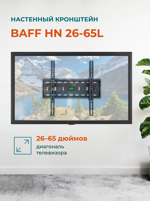 BAFF Кронштейн HN 26-65L, настенный, наклонный, до 45 кг, 2665 л, 45 кг