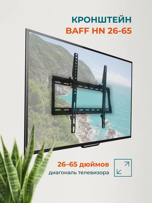 BAFF Кронштейн HN 26-65, настенный, наклонный, до 45 кг, 45 кг