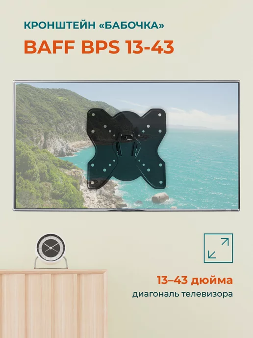 BAFF Кронштейн для телевизора на стену BPS 13-43, черный