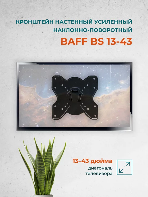 BAFF Кронштейн для телевизора на стену BS 13-43, 13"-43", черный