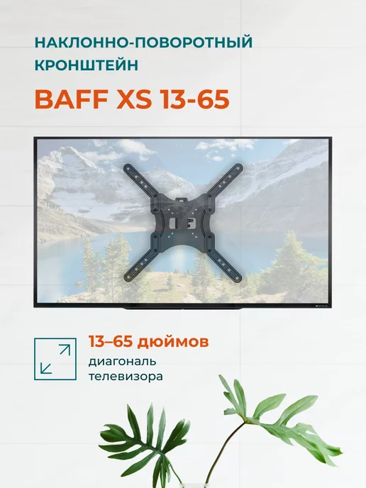 BAFF Кронштейн XS 13-65, черный