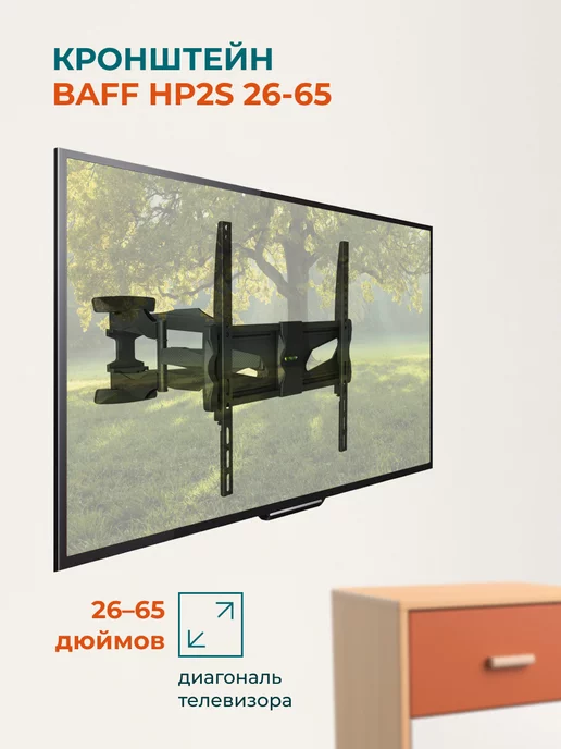 BAFF Кронштейн HP2S 26-65 настенный, до 40 кг, 40 кг