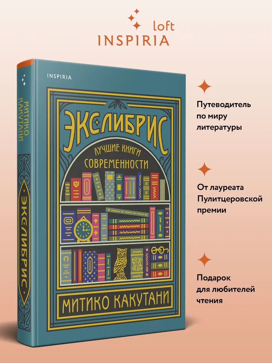Экслибрис. Лучшие книги современности