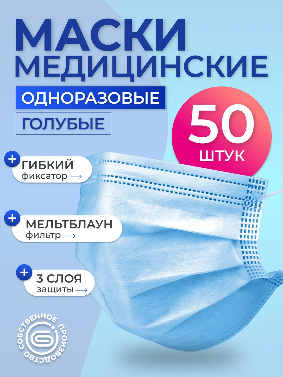 Маски медицинские одноразовые 50 шт