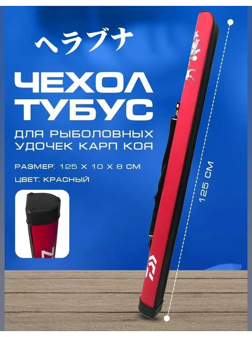 Чехлы кофры тубусы для удочек херабуна Чехол тубус для удилищ под рыбалку херабуна Карп Коя, красный