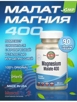 малат магния 400, 90 таблеток KAL 108989221 купить за 1 622 ₽ в интернет-магазине Wildberries