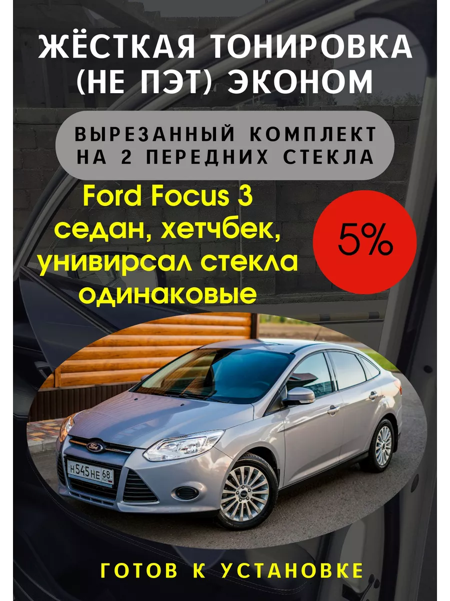 Тонировка съемная для Ford Focus 3