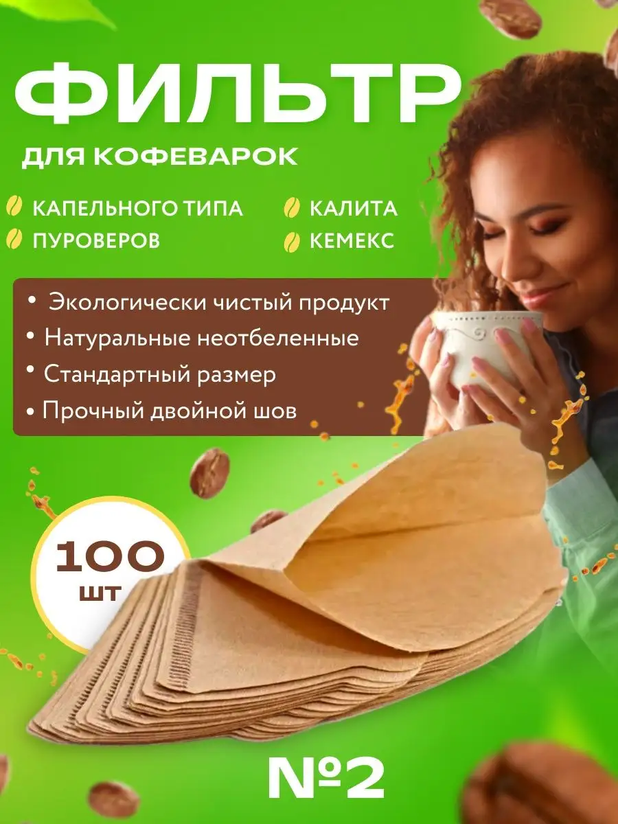 Фильтр пакеты бумажные для кофеварки, неотбеленные №2, 100шт