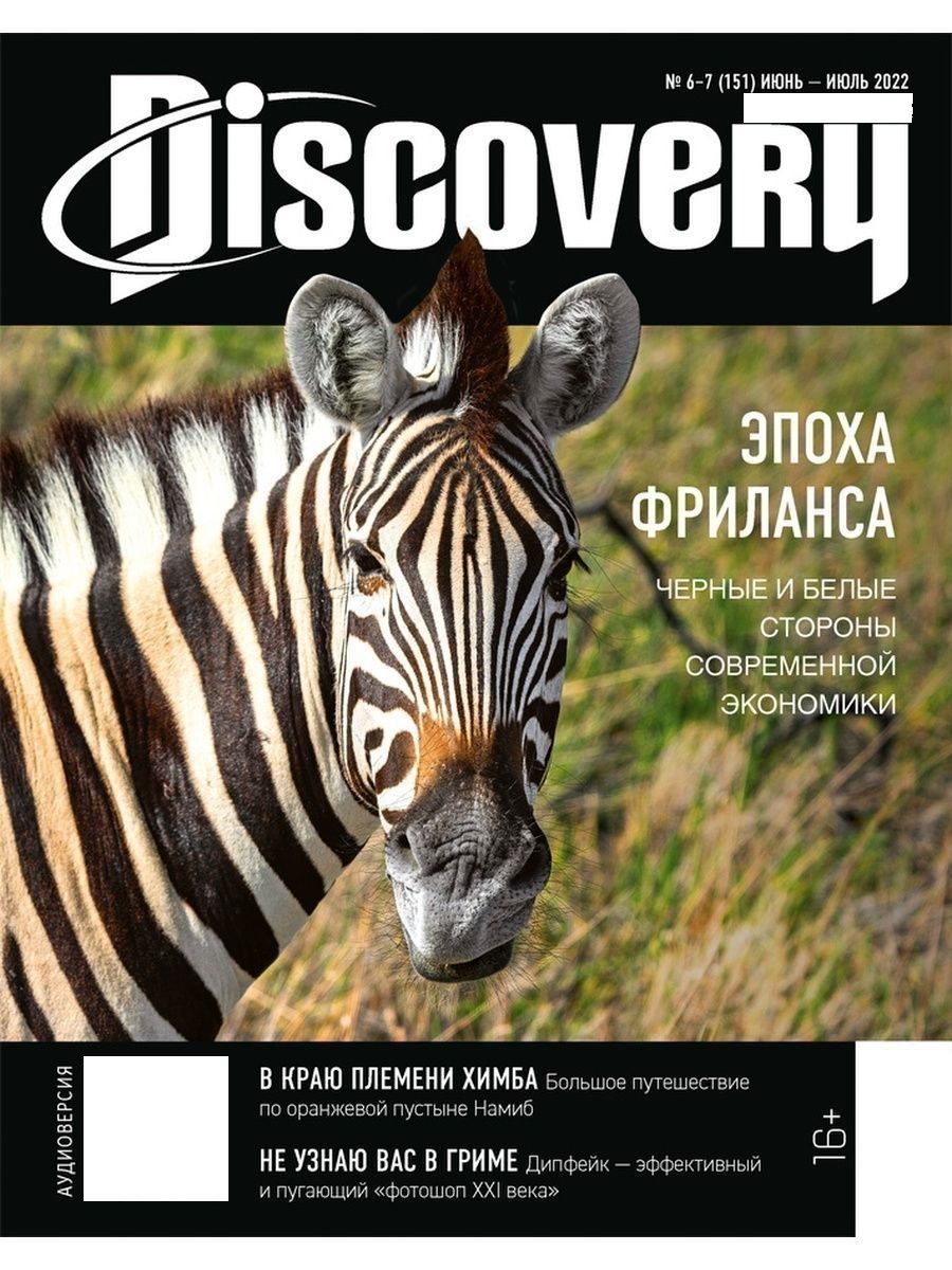 Журнал дискавери. Журнал Дискавери 2022. Discovery журнал 2009. Discovery журнал апрель 2022.