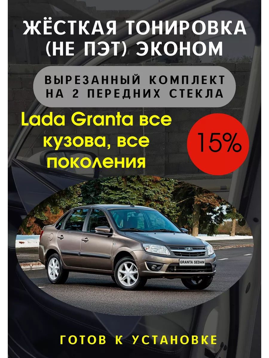 Жесткая съемная тонировка Lada Granta 15% Тонировка Тебе 108994461 купить  за 2 898 ₽ в интернет-магазине Wildberries