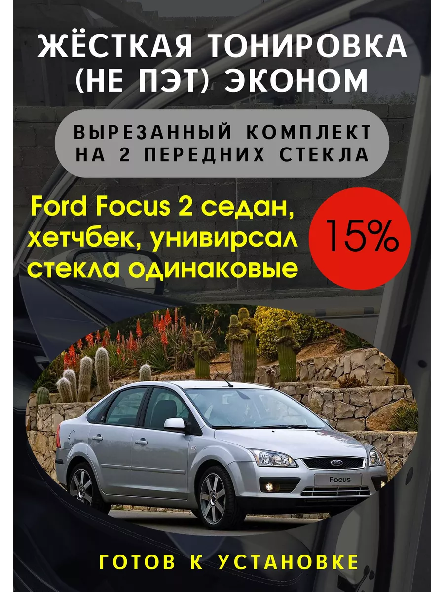 Жесткая съемная тонировка Ford Focus 2 15% Тонировка Тебе 108995324 купить  за 3 337 ₽ в интернет-магазине Wildberries