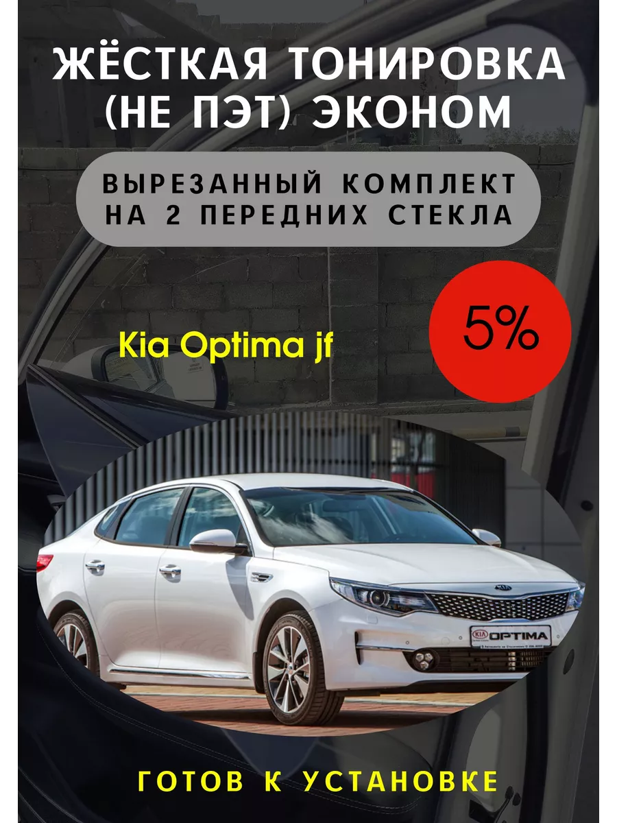 Жесткая съемная тонировка kia optima jf 5% Тонировка Тебе 108996824 купить  за 2 820 ₽ в интернет-магазине Wildberries