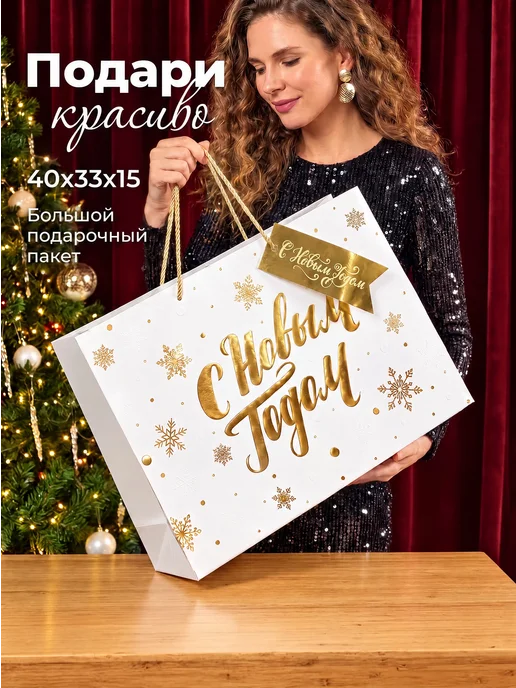 ПАКУ_YOU Пакет подарочный новогодний большой, бело-золотой, 40×33 см, 40x33 см