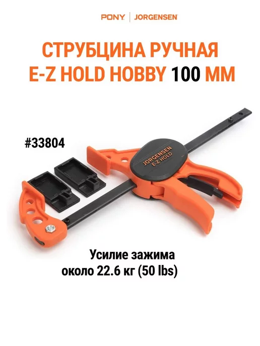 Pony Jorgensen Струбцина быстрозажимная столярная HOBBY 100 мм, 33804, вариант