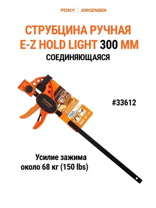Pony Jorgensen Cтрубцина быстрозажимная столярная LIGHT DUTY 300 мм 33612, вариант