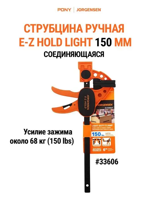 Pony Jorgensen Cтрубцина быстрозажимная столярная LIGHT DUTY 150 мм 33606, вариант
