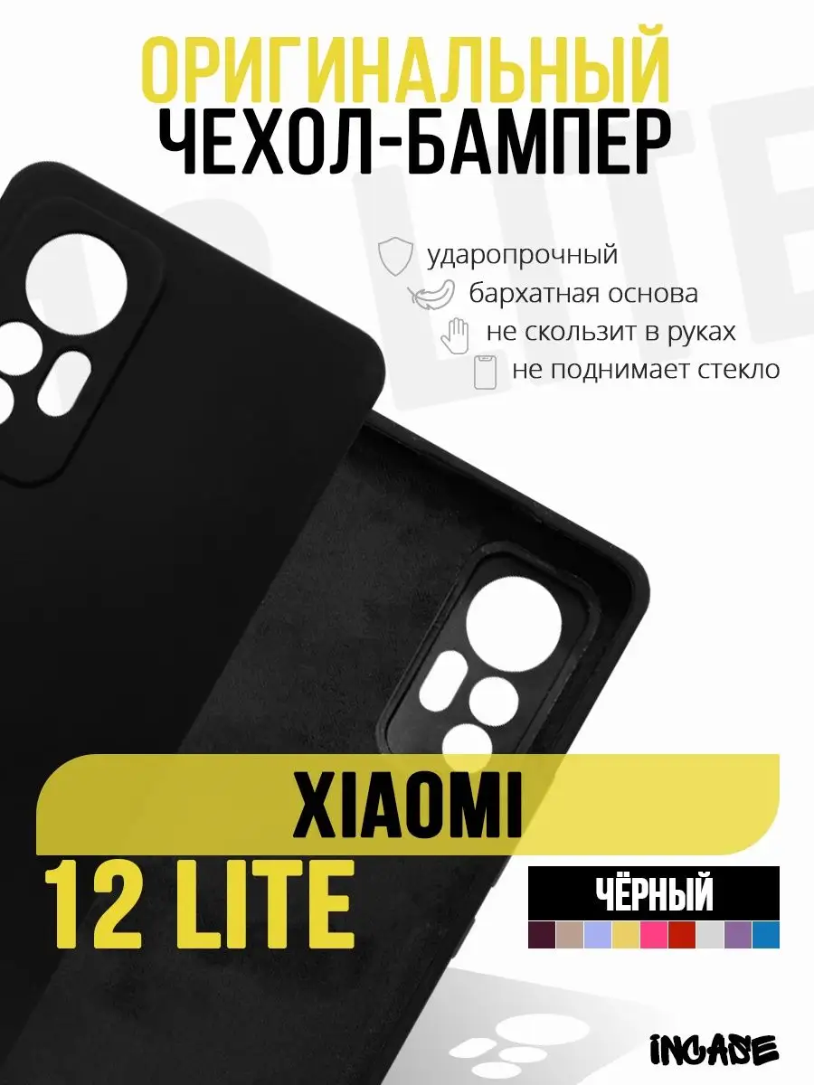 Чехол на Xiaomi 12 Lite 12 Лайт, бампер IN CASE 109000782 купить за 328 ₽ в  интернет-магазине Wildberries