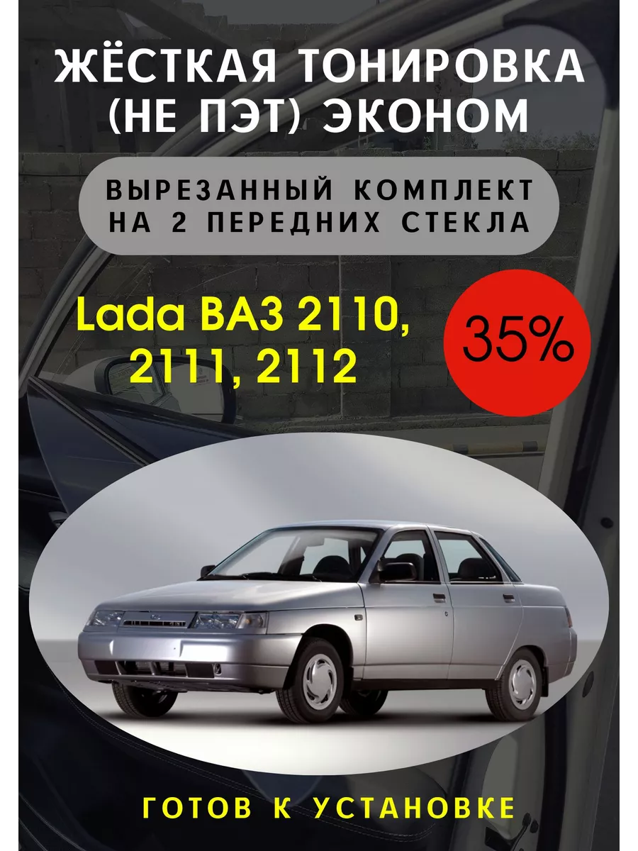 Жесткая съемная тонировка Lada 2110 35% Тонировка Тебе 109001483 купить за  4 094 ₽ в интернет-магазине Wildberries