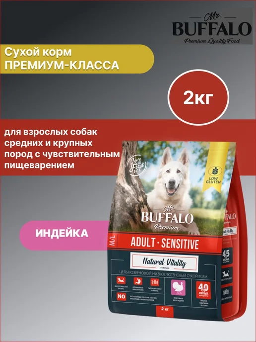 Сухой корм Mr.BUFFALO Породам для собак, взрослые, крупные, средние, чувствительное пищеварение, индейка, 2 кг
