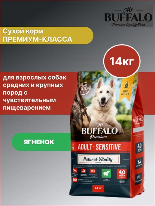 Сухой корм Mr.BUFFALO для собак, крупные, средние, чувствительное пищеварение, ягненок, 14 кг