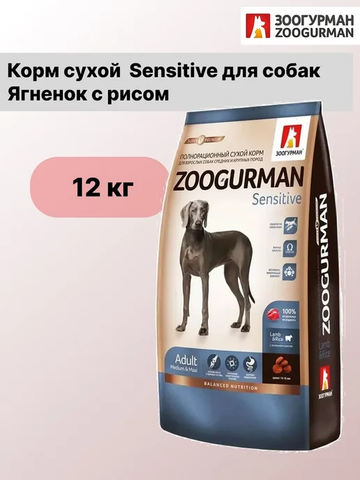 Сухой корм ЗООГУРМАН для собак, чувствительное пищеварение, ягненок, 12 кг