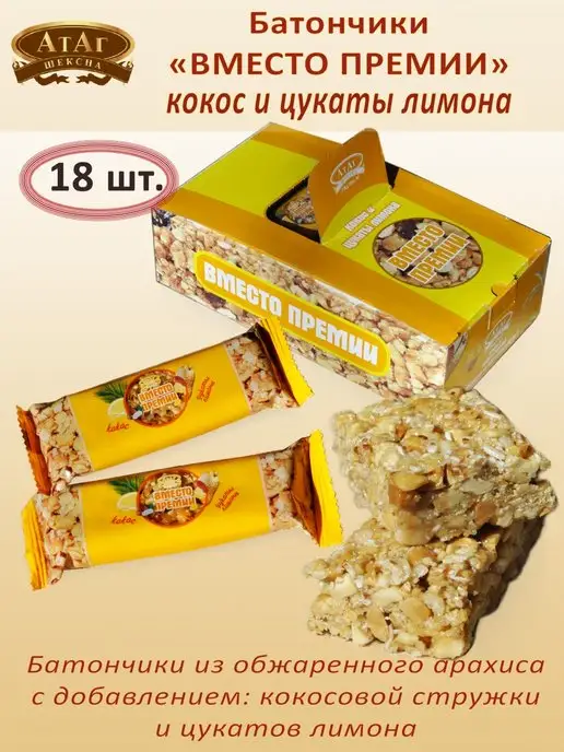 АтАг Батончик "Вместо премии" кокос, лимон, 18 шт