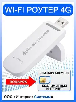 Роутер wi-fi USB модем 4G с сим картой Интернет Системы 109003941 купить за 923 ₽ в интернет-магазине Wildberries