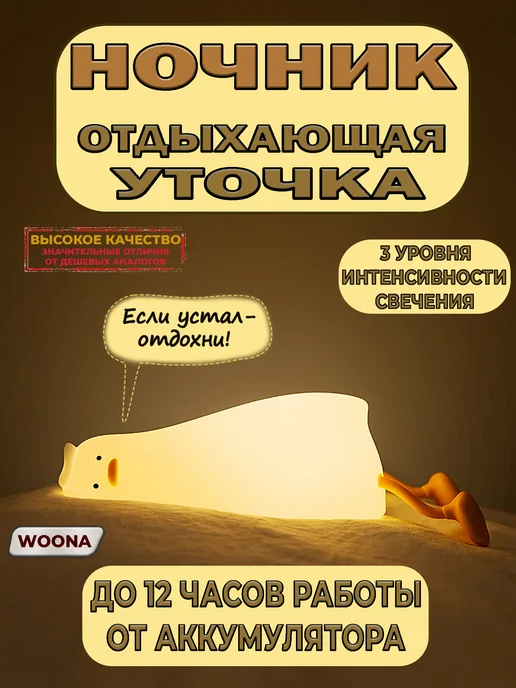 WOONA Ночник уставшая уточка силиконовый светильник, белый