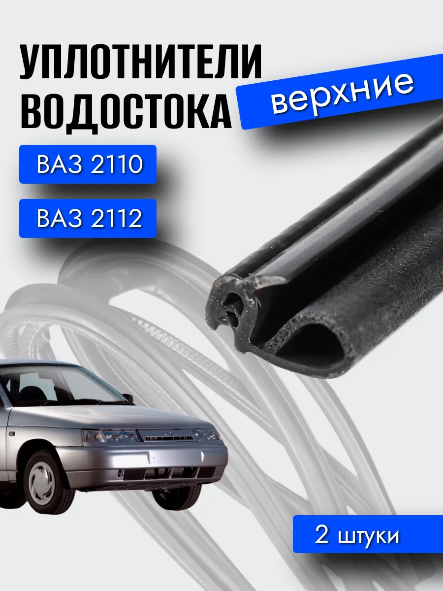 Уплотнитель водостока (верхний) ВАЗ 2110, 2112 БРТ.