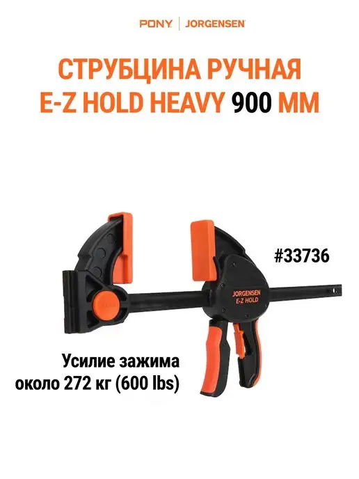 Pony Jorgensen Струбцина быстрозажимная столярная HEAVY DUTY 900 мм, 33736, вариант