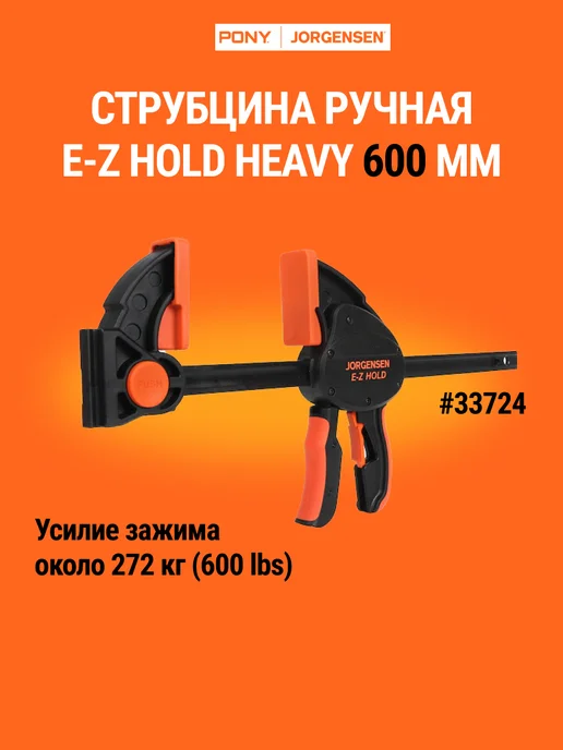 Pony Jorgensen Струбцина F-образная MEDIUM DUTY 600 мм, 2 шт 3724*2, быстрозажимная HEAVY 33724