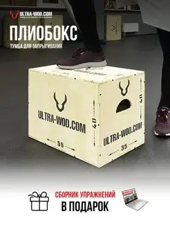 Плиобокс тумба для запрыгивания 55х40х35 ULTRA-WOD 109007466 купить за 4 030 ₽ в интернет-магазине Wildberries