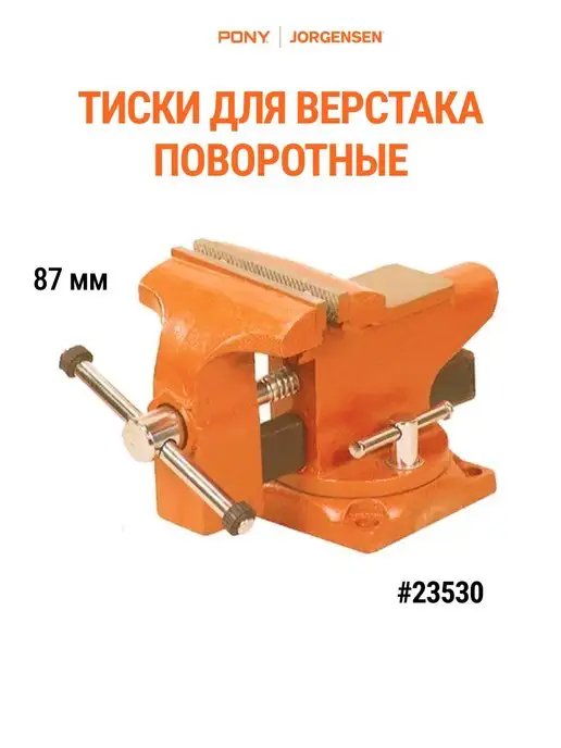 Pony Jorgensen Тиски слесарные поворотные 87 мм 23530, слесарные поворотные 87 23530