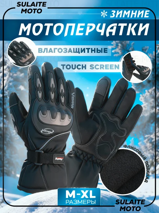SULAITE MOTO Перчатки сенсорные мотоперчатки зимние, черный