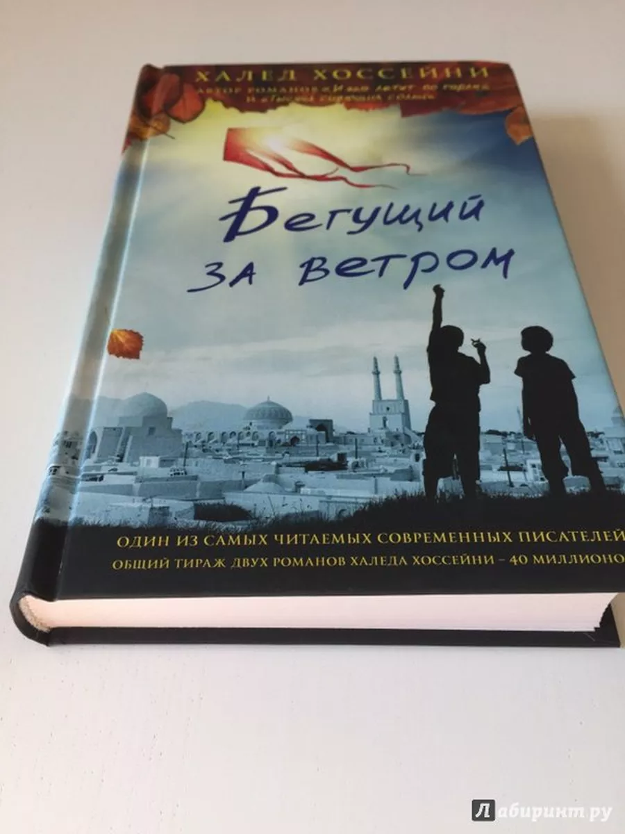 Халед Хоссейни Бегущий за ветром Фантом Пресс 109010208 купить в  интернет-магазине Wildberries