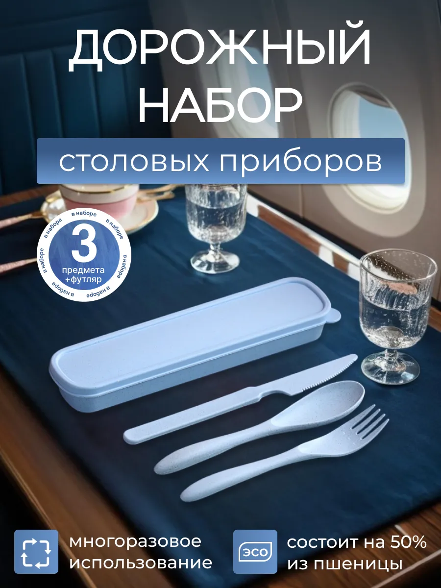 Набор многоразовых столовых приборов дорожный