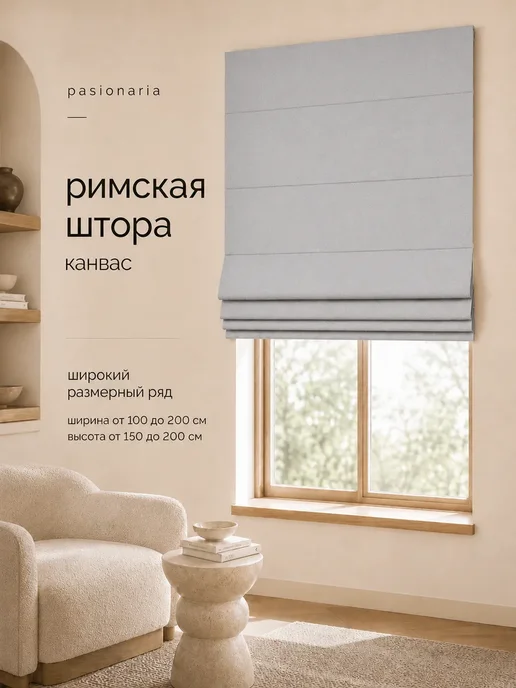 Pasionaria Римская штора 100х175 канвас, 120x175