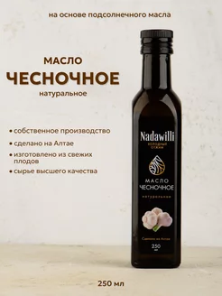 Масло чесночное 250 мл Nadawilli 109011117 купить за 376 ₽ в интернет-магазине Wildberries