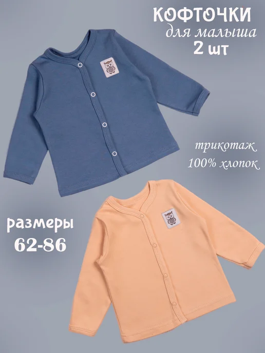Совенок Дона Кофточки для новорожденных 2 шт, 2 шт
