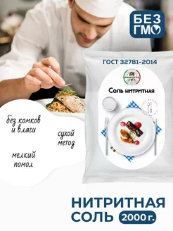 Нитритная соль для колбасы мяса усилитель вкуса 2000 г PRODOTTO DELICATEZZA 109013310 купить за 171 ₽ в интернет-магазине Wildberries