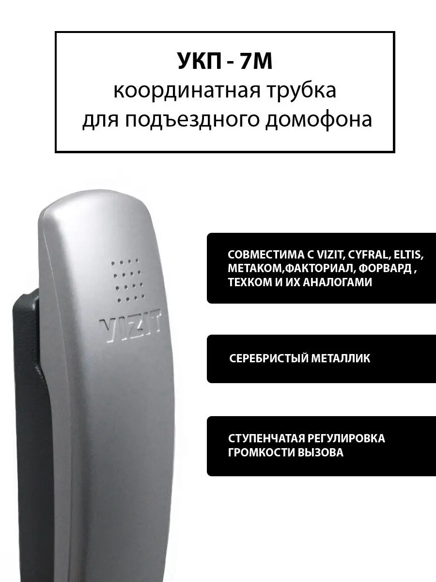 Трубка для домофона VIZIT (ВИЗИТ) УКП 7М vizit safe home Vizit safe home  109013450 купить за 695 ₽ в интернет-магазине Wildberries