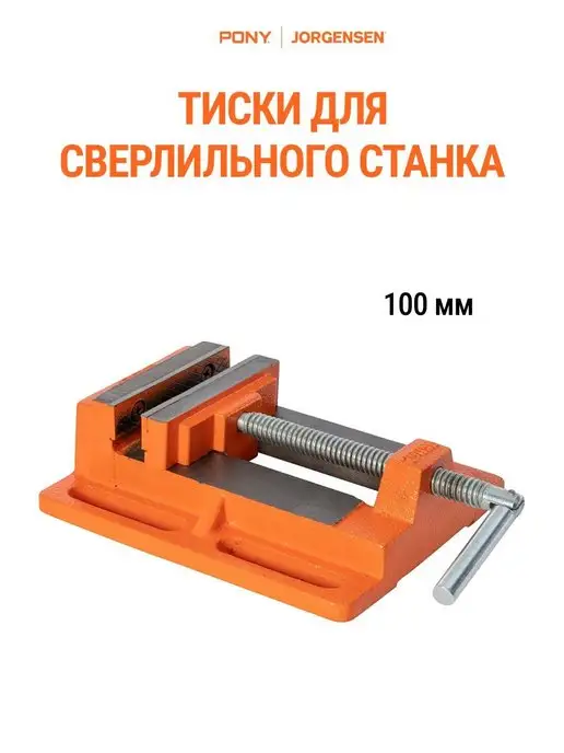Pony Jorgensen Тиски слесарные поворотные 87 мм 23530, сверлильного станка 100 29058
