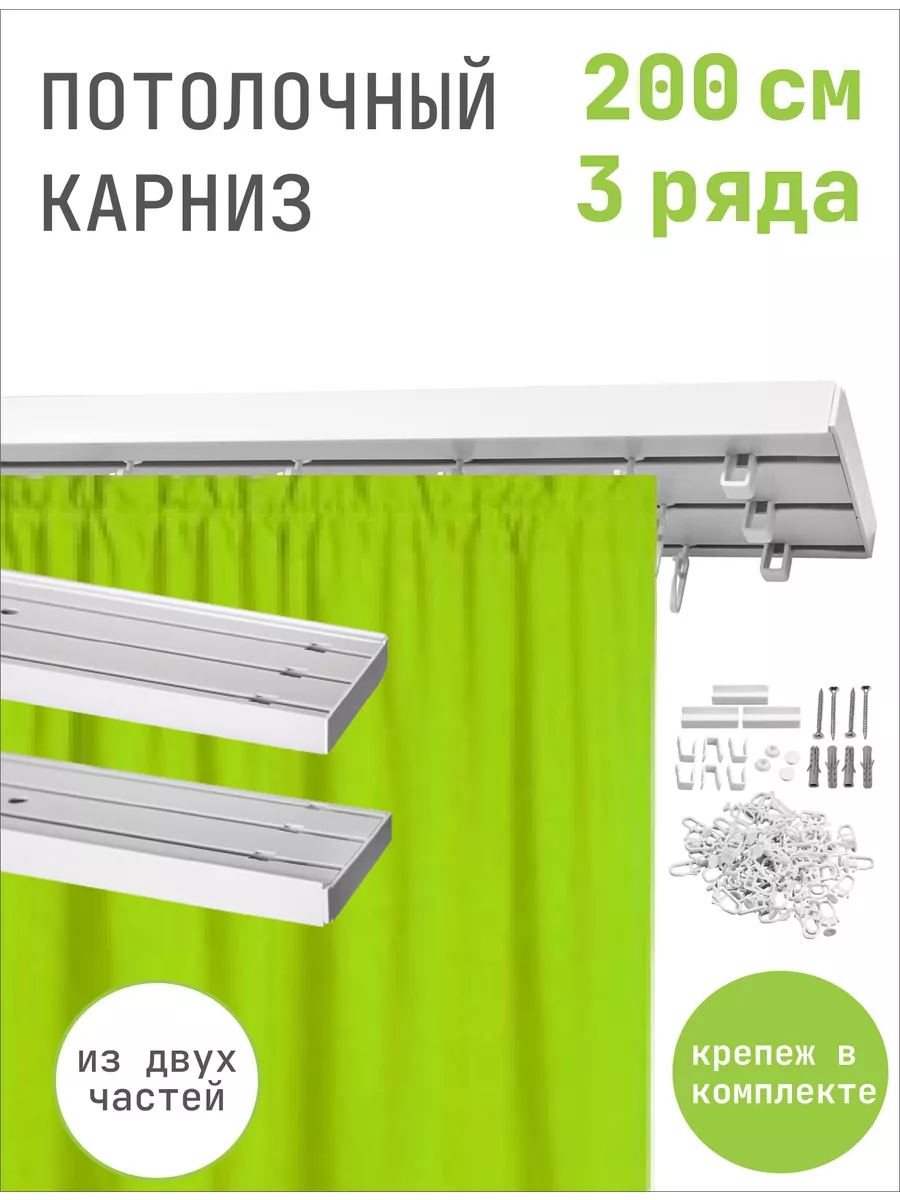 Карниз потолочный трехрядный для штор гардин 3 ряда 200 см Сангард  109015703 купить за 651 ₽ в интернет-магазине Wildberries