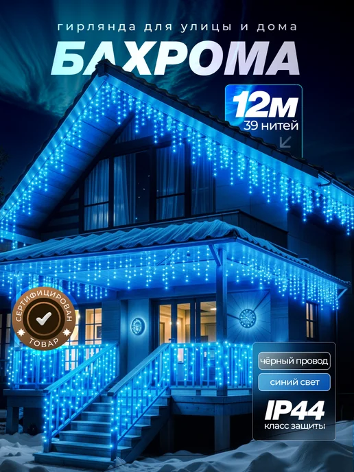 Dewlight Гирлянда уличная бахрома новогодняя на стену 12м, 12 м